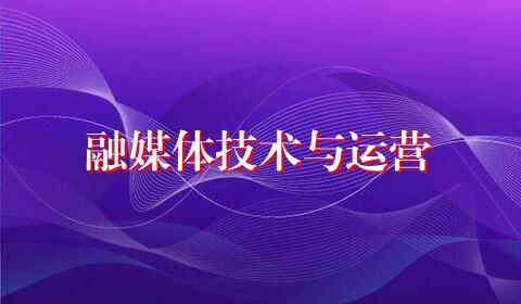 融媒体技术与运营