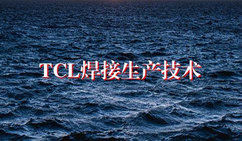 TCL焊接生产技术