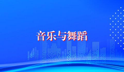 音乐与舞蹈
