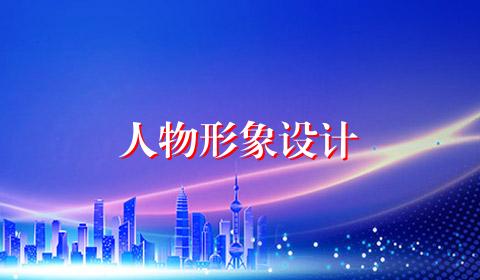 人物形象设计