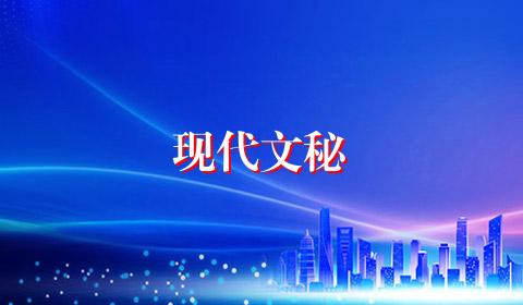 现代文秘