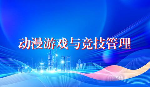 动漫游戏与竞技管理