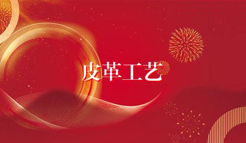 皮革工艺