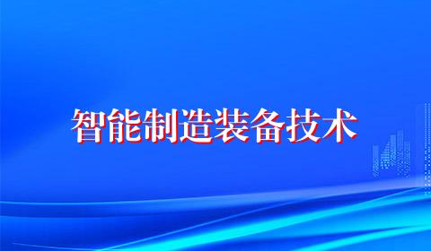 智能制造装备技术