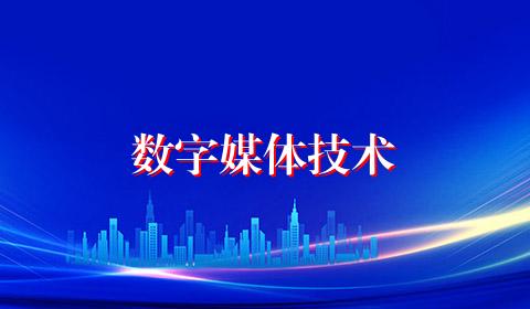 数字媒体技术