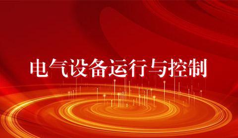 电气设备运行与控制