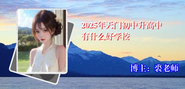 2025年天门初中升高中有什么好学校