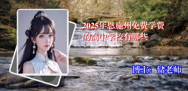 2025年恩施州免费学费的高中学校有哪些