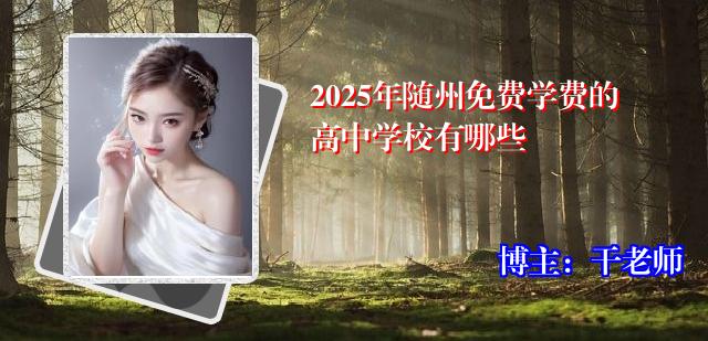 2025年随州免费学费的高中学校有哪些