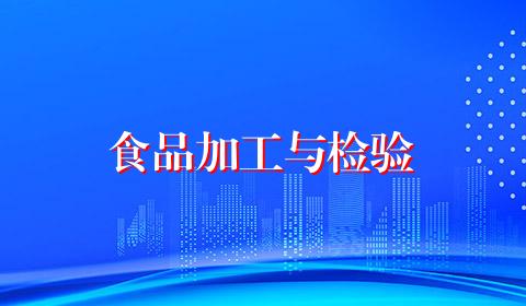 食品加工与检验