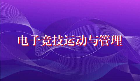电子竞技运动与管理