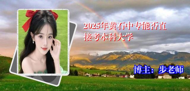 2025年黄石中专能否直接考本科大学