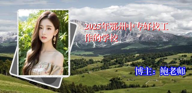 2025年鄂州中专好找工作的学校