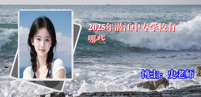 2025年潜江中专学校有哪些
