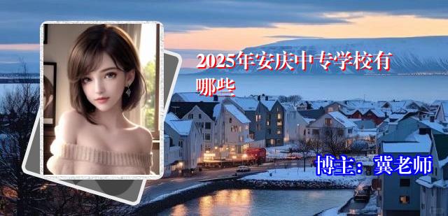 2025年安庆中专学校有哪些