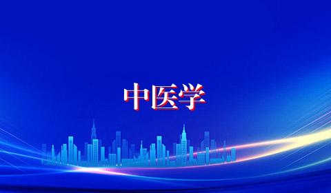 中医学