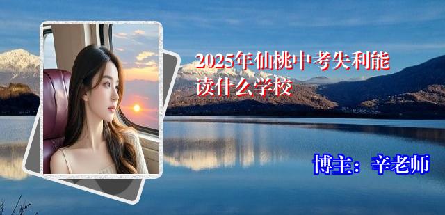2025年仙桃中考失利能读什么学校