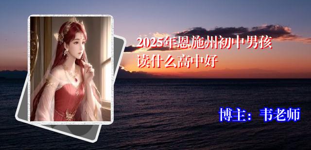 2025年恩施州初中男孩读什么高中好