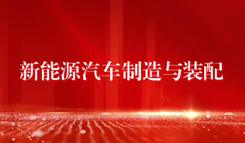 新能源汽车制造与装配