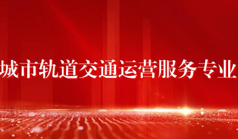 城市轨道交通运营服务专业