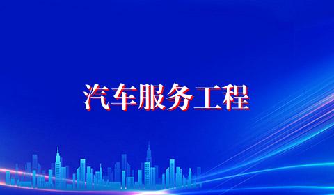 汽车服务工程