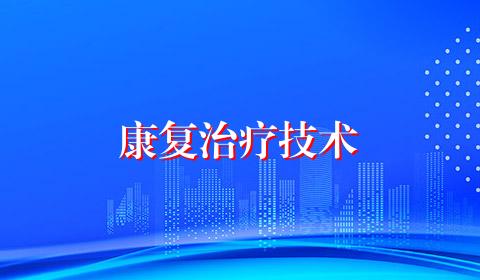 康复治疗技术