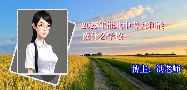 2025年淮北中考失利能读什么学校