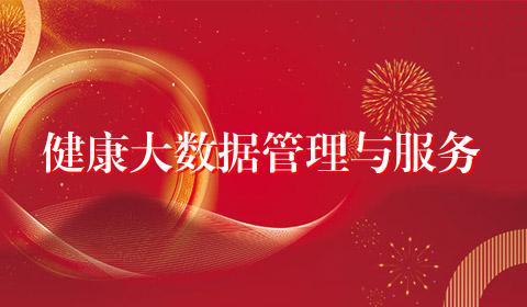 健康大数据管理与服务