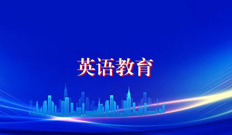 英语教育