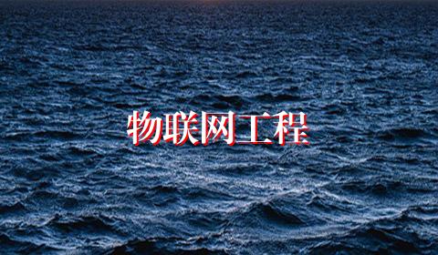 物联网工程
