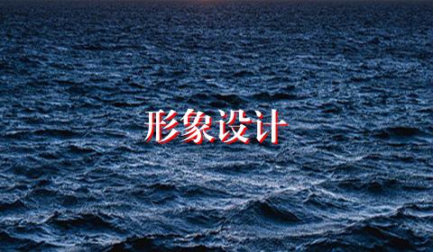 形象设计