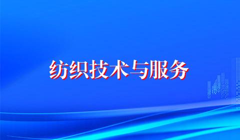 纺织技术与服务