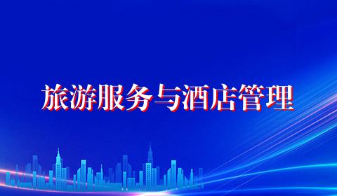 旅游服务与酒店管理