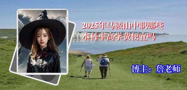 2025年马鞍山中职哪些本科率高学费便宜吗