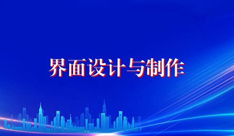 界面设计与制作