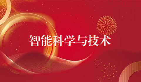 智能科学与技术