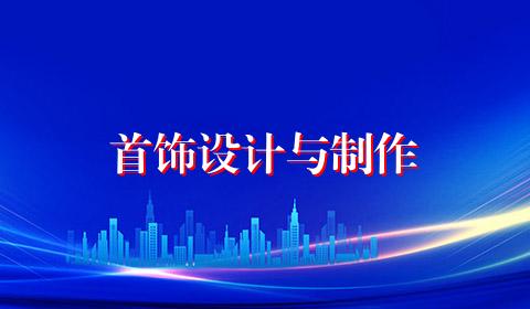 首饰设计与制作
