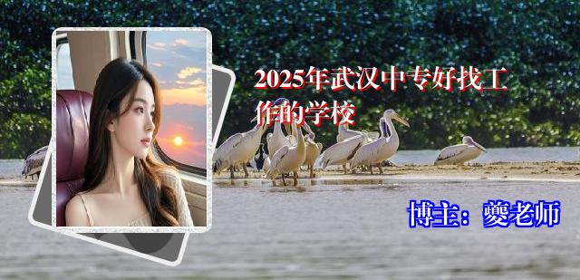 2025年武汉中专好找工作的学校