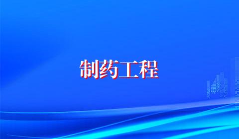 制药工程