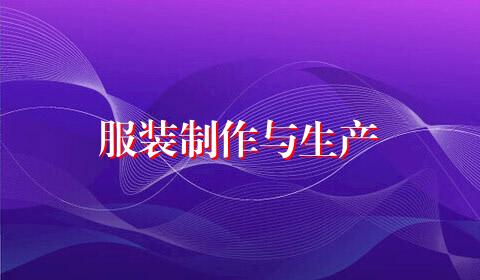 服装制作与生产