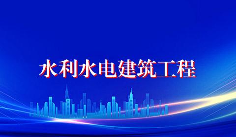 水利水电建筑工程