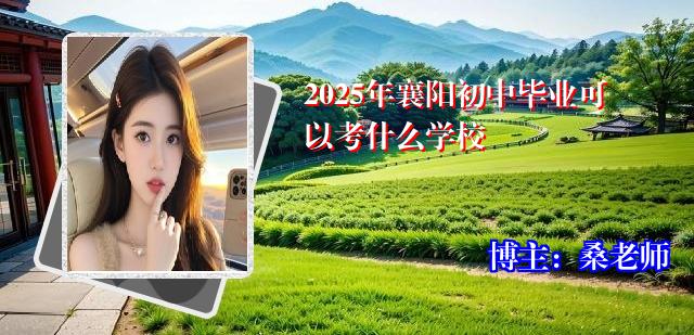 2025年襄阳初中毕业可以考什么学校