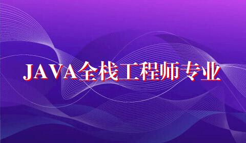 JAVA全栈工程师专业
