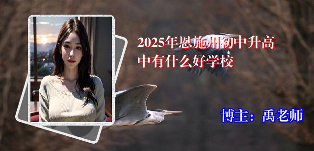2025年恩施州初中升高中有什么好学校