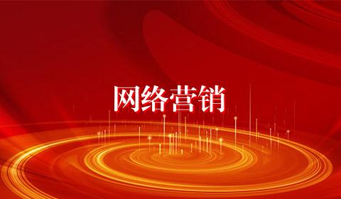 网络营销