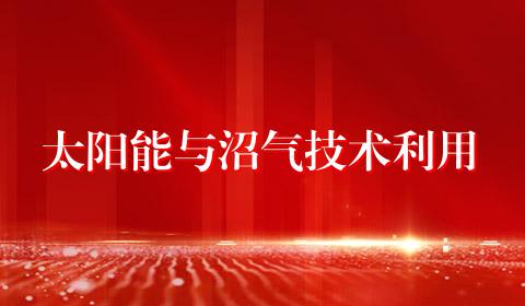 太阳能与沼气技术利用