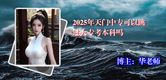 2025年天门中专可以跳过大专考本科吗