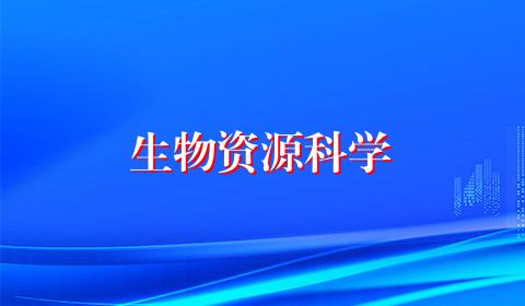 生物资源科学