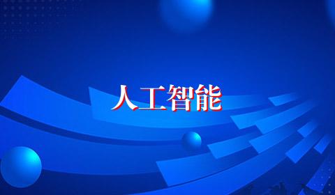 人工智能