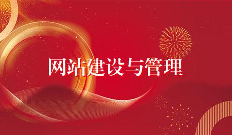 网站建设与管理